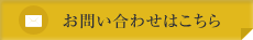 お問い合わせはこちら