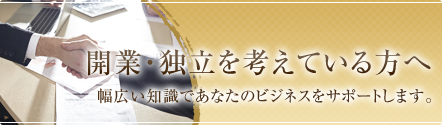 開業・独立を考えている方へ