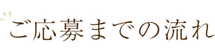 ご応募までの流れ